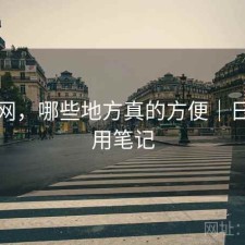 黑料网，哪些地方真的方便｜日常使用笔记