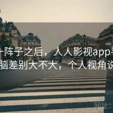 用了一阵子之后，人人影视app手机和电脑差别大不大，个人视角说明