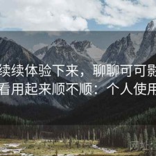 断断续续体验下来，聊聊可可影视在线观看用起来顺不顺：个人使用记录