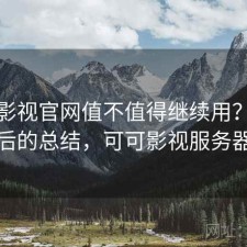 可可影视官网值不值得继续用？踩坑之后的总结，可可影视服务器端