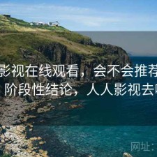 人人影视在线观看，会不会推荐给别人｜阶段性结论，人人影视去哪了