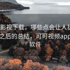 可可影视下载，哪些点会让人犹豫｜踩坑之后的总结，可可视频app下载软件