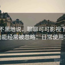 不吹不黑地说，聊聊可可影视下载哪些功能经常被忽略：日常使用笔记
