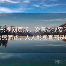 人人影视网页版，资源查找累不累｜用后感简述，人人影视官网是哪个