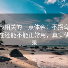 蘑菇tv相关的一点体会：不拐弯直接说现在还能不能正常用，真实使用记录