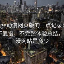 关于age动漫网页版的一点记录：长期看靠不靠谱，不完整体验总结，age动漫网站是多少