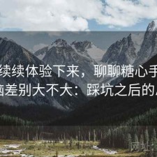 断断续续体验下来，聊聊糖心手机和电脑差别大不大：踩坑之后的总结