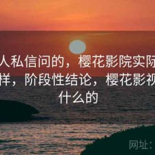 很多人私信问的，樱花影院实际效果怎么样，阶段性结论，樱花影视是干什么的