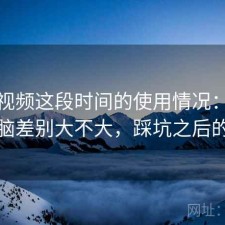 蘑菇视频这段时间的使用情况：手机和电脑差别大不大，踩坑之后的总结