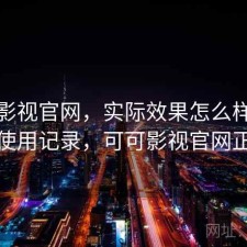 可可影视官网，实际效果怎么样｜个人使用记录，可可影视官网正版