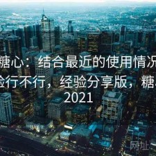 聊聊糖心：结合最近的使用情况手机端体验行不行，经验分享版，糖心app2021