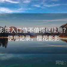 樱花影院入口值不值得继续用？个人使用记录，樱花影影