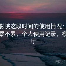 樱花影院这段时间的使用情况：资源查找累不累，个人使用记录，樱花影厅