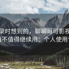 翻记录时想到的，聊聊可可影视网页版值不值得继续用：个人使用记录