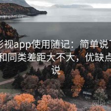 可可影视app使用随记：简单说下我的看法和同类差距大不大，优缺点直接说