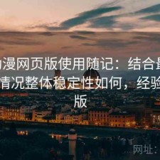 age动漫网页版使用随记：结合最近的使用情况整体稳定性如何，经验分享版