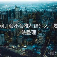 黑料网，会不会推荐给别人｜零碎想法整理