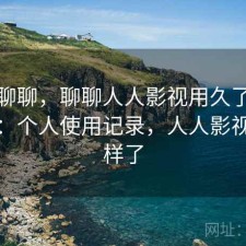 简单聊聊，聊聊人人影视用久了会不会烦：个人使用记录，人人影视怎么样了