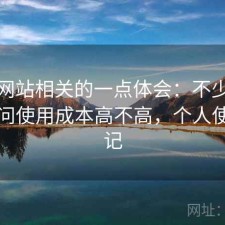蘑菇网站相关的一点体会：不少人私下会问使用成本高不高，个人使用笔记