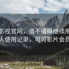 可可影视官网，值不值得继续用｜个人使用记录，可可影片会员