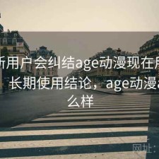 很多新用户会纠结age动漫现在用还合适吗？ 长期使用结论，age动漫app怎么样