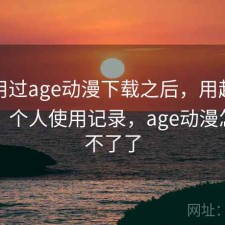 实际用过age动漫下载之后，用起来顺不顺｜个人使用记录，age动漫怎么用不了了
