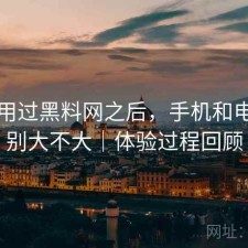 实际用过黑料网之后，手机和电脑差别大不大｜体验过程回顾