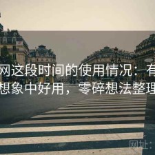 黑料网这段时间的使用情况：有没有想象中好用，零碎想法整理