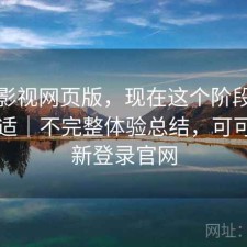 可可影视网页版，现在这个阶段用合不合适｜不完整体验总结，可可tv最新登录官网