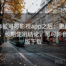实际体验可可影视app之后：更适合哪些人，长期使用结论，可可影音安卓版下载