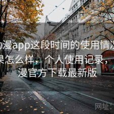 age动漫app这段时间的使用情况：实际效果怎么样，个人使用记录，age动漫官方下载最新版