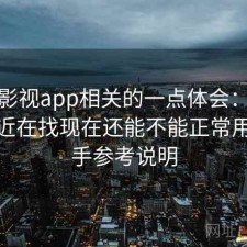人人影视app相关的一点体会：如果你最近在找现在还能不能正常用，新手参考说明