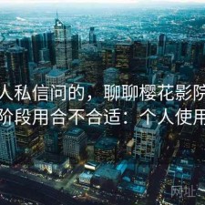 很多人私信问的，聊聊樱花影院现在这个阶段用合不合适：个人使用记录