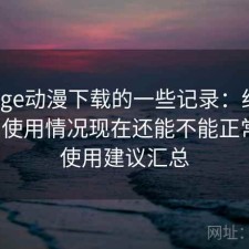 关于age动漫下载的一些记录：结合最近的使用情况现在还能不能正常用，使用建议汇总