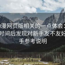 age动漫网页版相关的一点体会：实测一段时间后发现对新手友不友好，新手参考说明