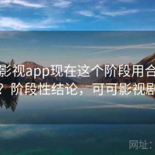 可可影视app现在这个阶段用合不合适？阶段性结论，可可影视剧场