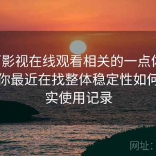 可可影视在线观看相关的一点体会：如果你最近在找整体稳定性如何，真实使用记录