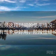 蘑菇视频这段时间的使用情况：有没有想象中好用，阶段性结论