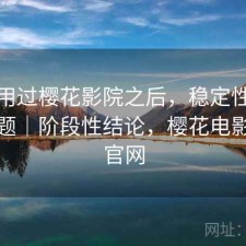 实际用过樱花影院之后，稳定性有没有问题｜阶段性结论，樱花电影官方官网