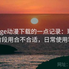 关于age动漫下载的一点记录：现在这个阶段用合不合适，日常使用笔记
