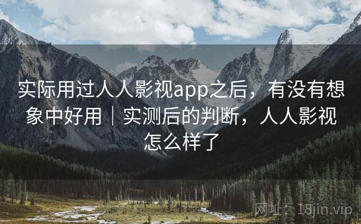 实际用过人人影视app之后，有没有想象中好用｜实测后的判断，人人影视怎么样了  第2张