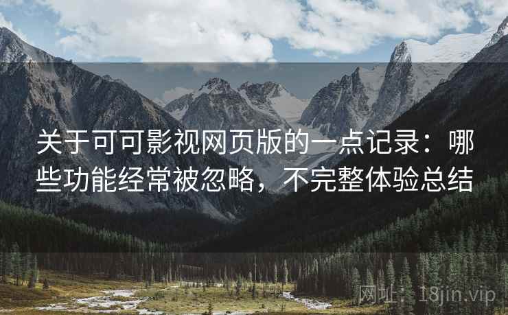 关于可可影视网页版的一点记录:哪些功能经常被忽略,不完整体验总结 第2张 关于可可影视网页版的一点记录:哪些功能经常被忽略,不完整体验总结 第2张
