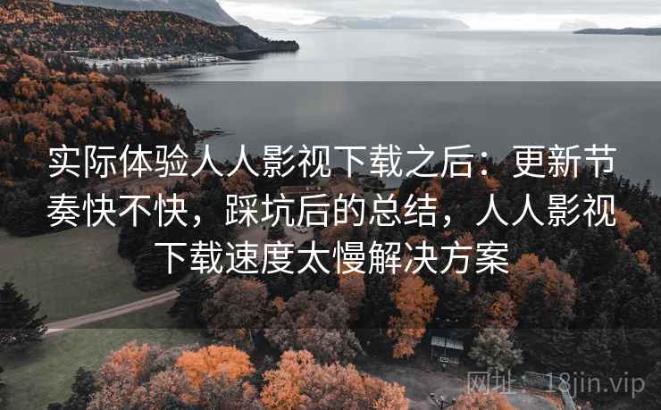 实际体验人人影视下载之后:更新节奏快不快,踩坑后的总结,人人影视下载速度太慢解决方案 第2张 实际体验人人影视下载之后:更新节奏快不快,踩坑后的总结,人人影视下载速度太慢解决方案 第2张