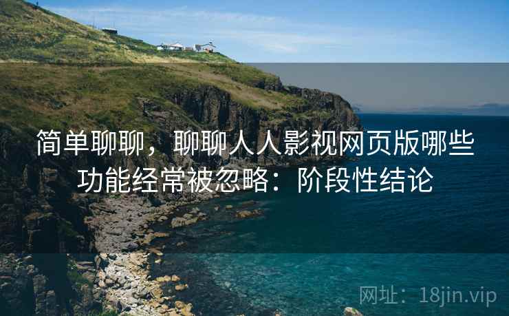 简单聊聊,聊聊人人影视网页版哪些功能经常被忽略:阶段性结论 第2张 简单聊聊,聊聊人人影视网页版哪些功能经常被忽略:阶段性结论 第2张