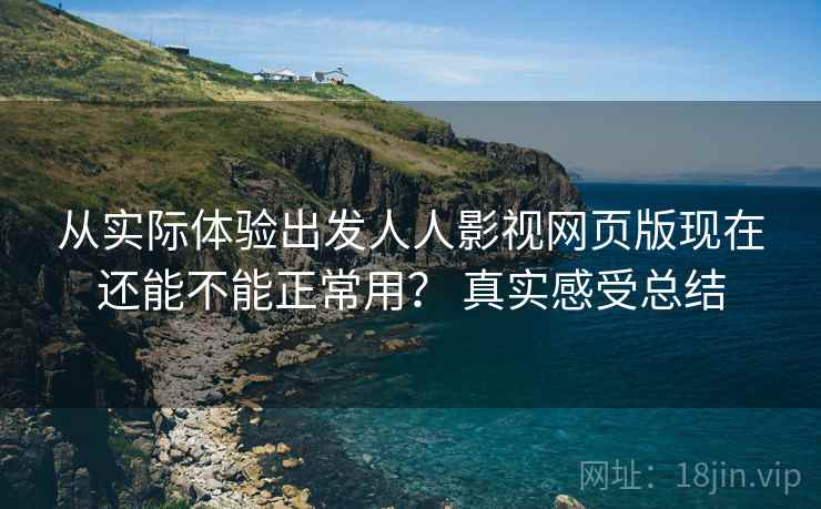 从实际体验出发人人影视网页版现在还能不能正常用? 真实感受总结 第2张 从实际体验出发人人影视网页版现在还能不能正常用? 真实感受总结 第2张