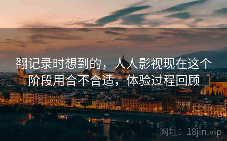 翻记录时想到的,人人影视现在这个阶段用合不合适,体验过程回顾 第1张 翻记录时想到的,人人影视现在这个阶段用合不合适,体验过程回顾 第1张
