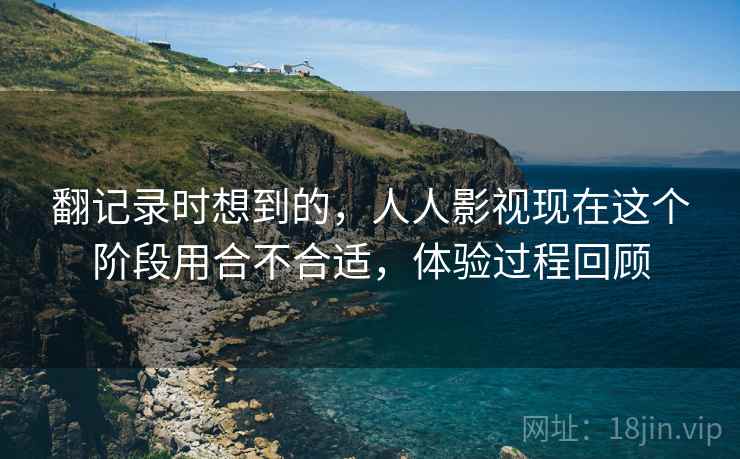 翻记录时想到的,人人影视现在这个阶段用合不合适,体验过程回顾 第2张 翻记录时想到的,人人影视现在这个阶段用合不合适,体验过程回顾 第2张